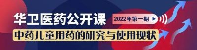 《中藥兒童用藥的研究與使用現(xiàn)狀分析公開課》通知