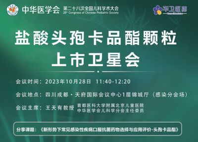 10月28參會(huì)指南｜第二十八次全國(guó)兒科學(xué)術(shù)會(huì)，北京華衛(wèi)邀請(qǐng)您參加“鹽酸頭孢卡品酯顆粒上市會(huì)”專場(chǎng)