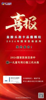 喜報｜鹽酸頭孢卡品酯顆粒2024年國家醫(yī)保談判續(xù)約成功！